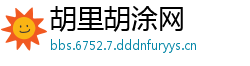 胡里胡涂网